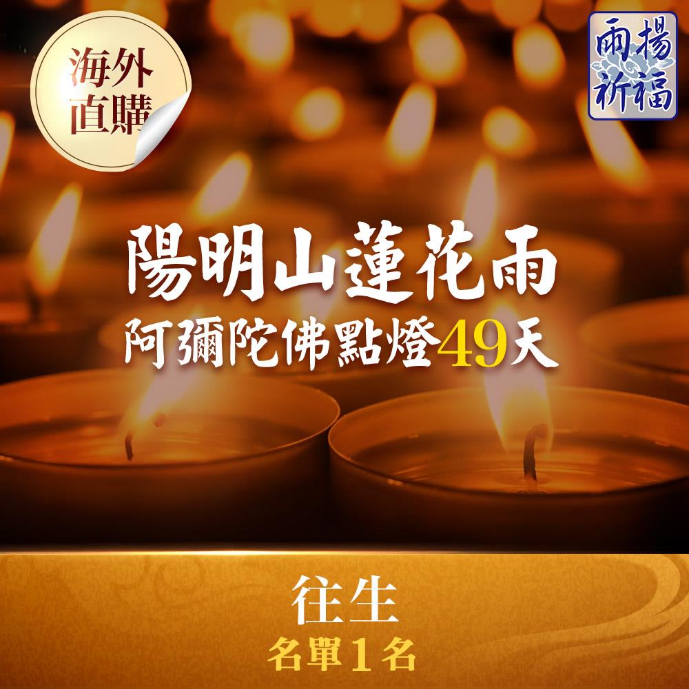 ★陽明山蓮花雨－阿彌陀佛點燈49天(近期往生名單1人)（限海外直購）Assembly