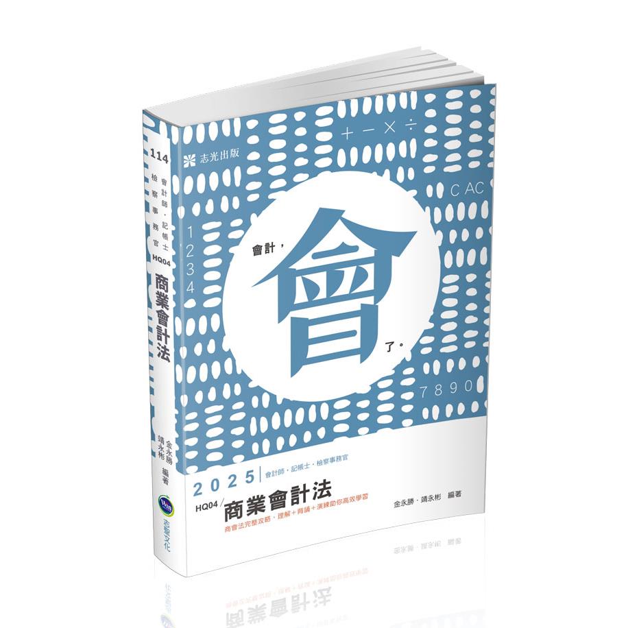 HQ04商業會計法-金永勝、靖永彬(志光)