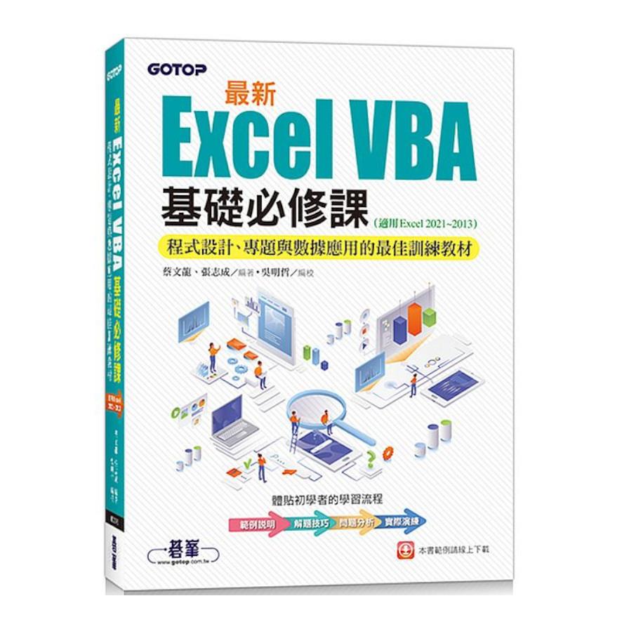 最新Excel VBA基礎必修課：程式設計.專題與數據應用的最佳訓練教材(適用Excel 2021/2013)