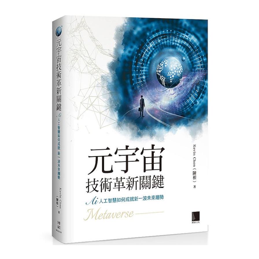 元宇宙技術革新關鍵：AI 人工智慧如何成就新一波未來趨勢