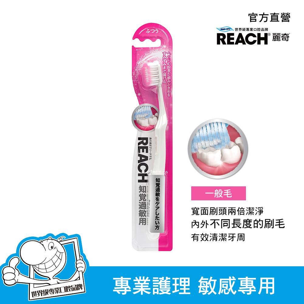 麗奇14°牙周對策牙刷(敏感專用一般毛)