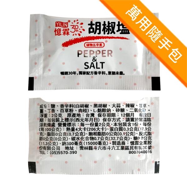 萬用隨手醬包－憶霖胡椒鹽包2g