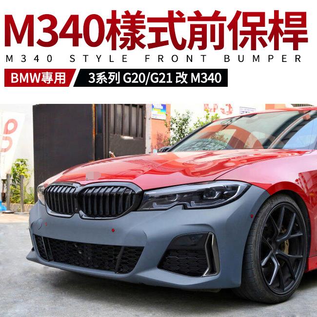 BMW G20 G21 改 M340 前保桿 台灣製 AN 非大陸貨 禾笙影音館