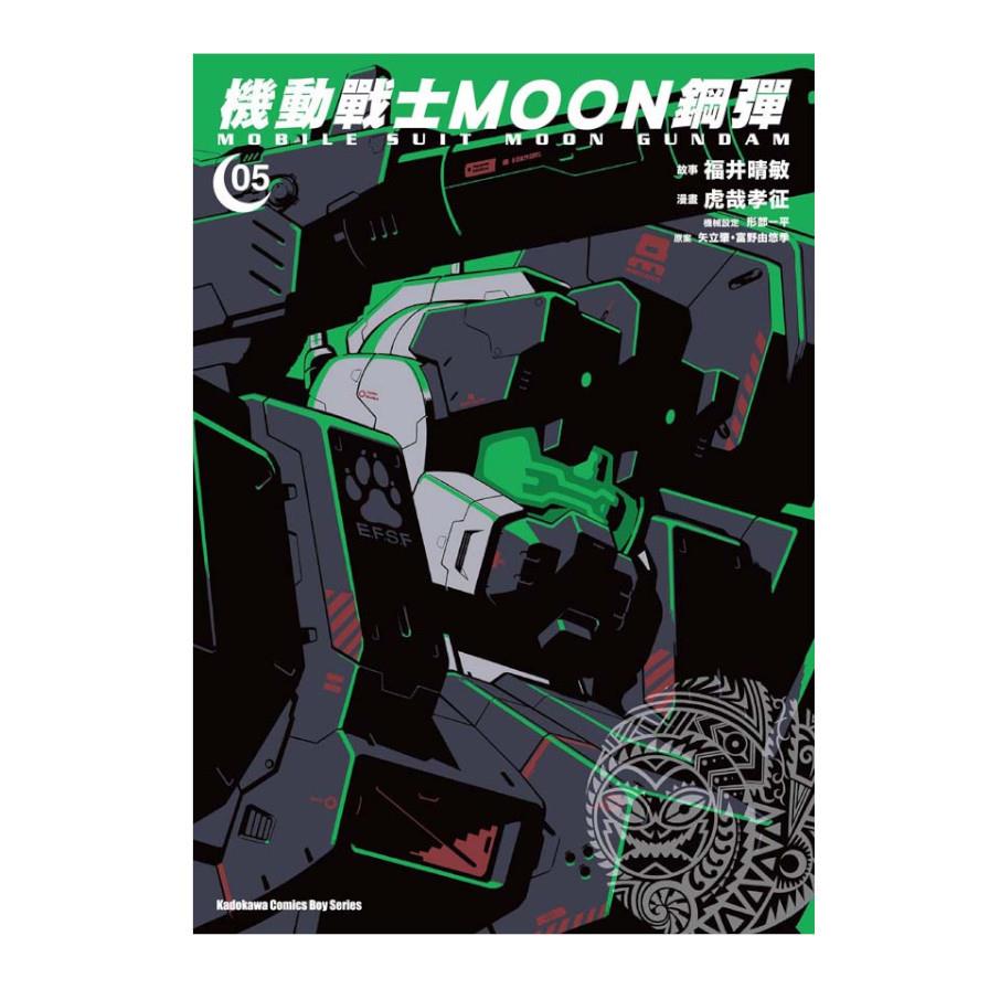 機動戰士MOON鋼彈(5)