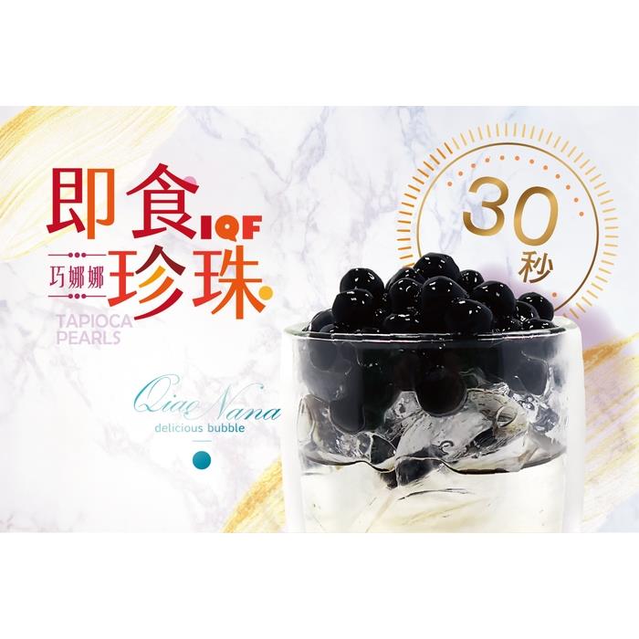 巧娜娜即食珍珠 300g（黑糖）