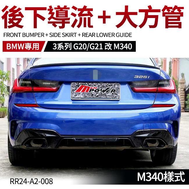 BMW G20 G21 改 M340 後下導流+大方管 禾笙影音館
