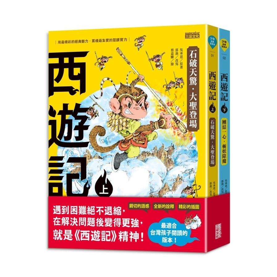 西遊記(上下冊不分售)