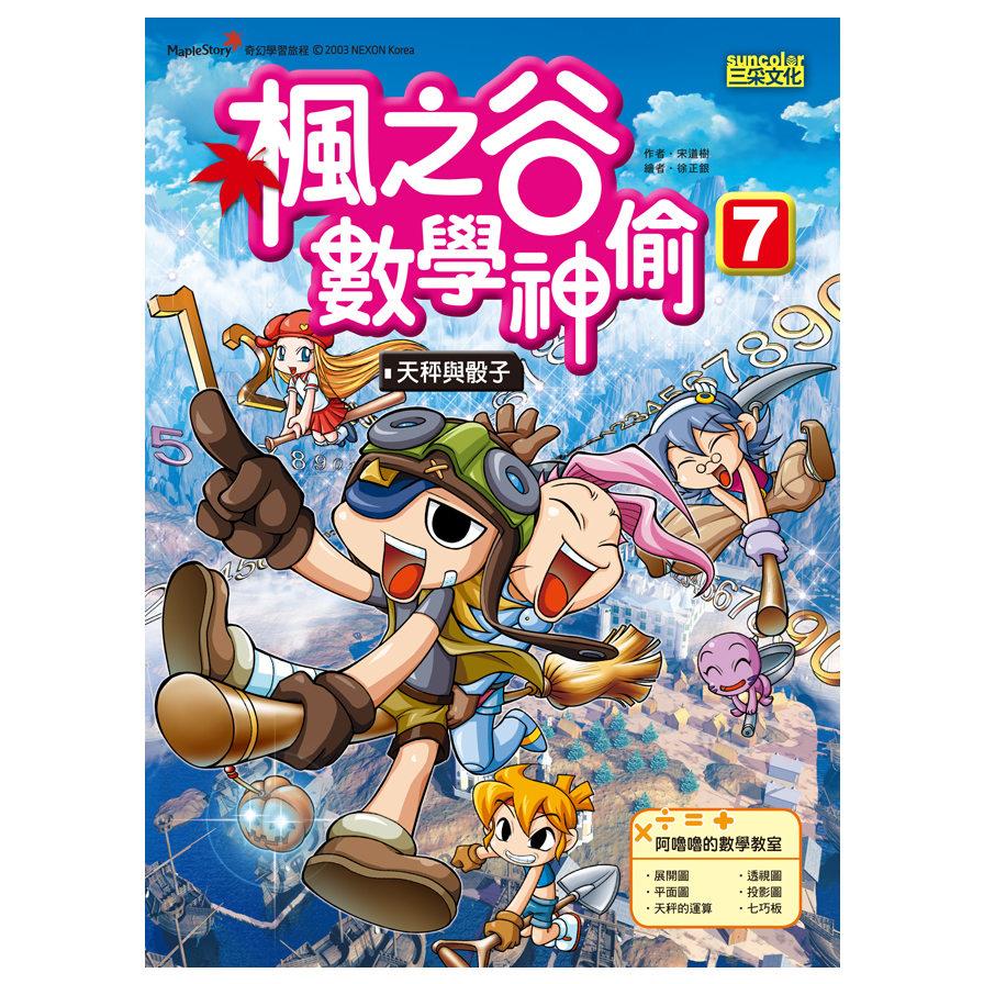 楓之谷數學神偷(7)天秤與骰子