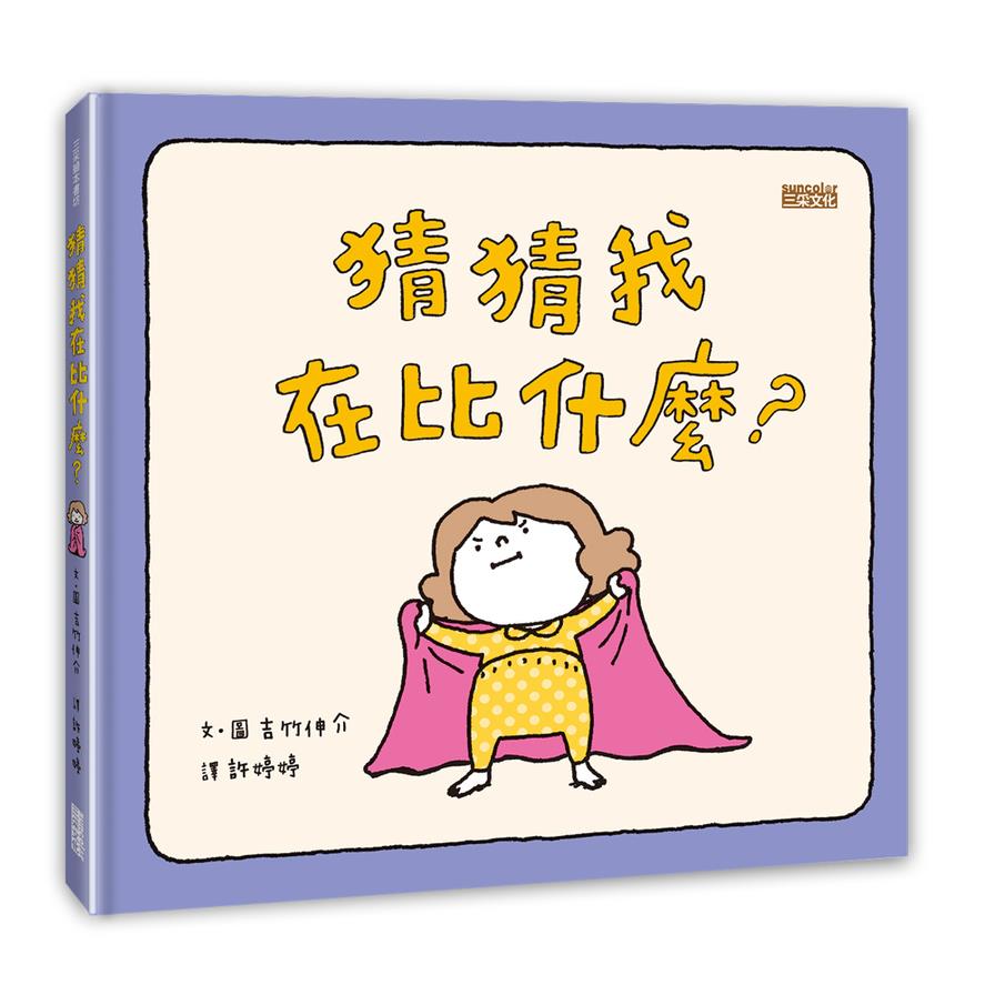 猜猜我在比什麼