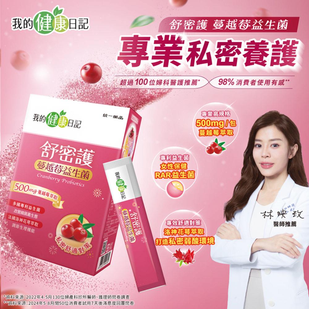 【我的健康日記】舒密護 蔓越莓益生菌30入