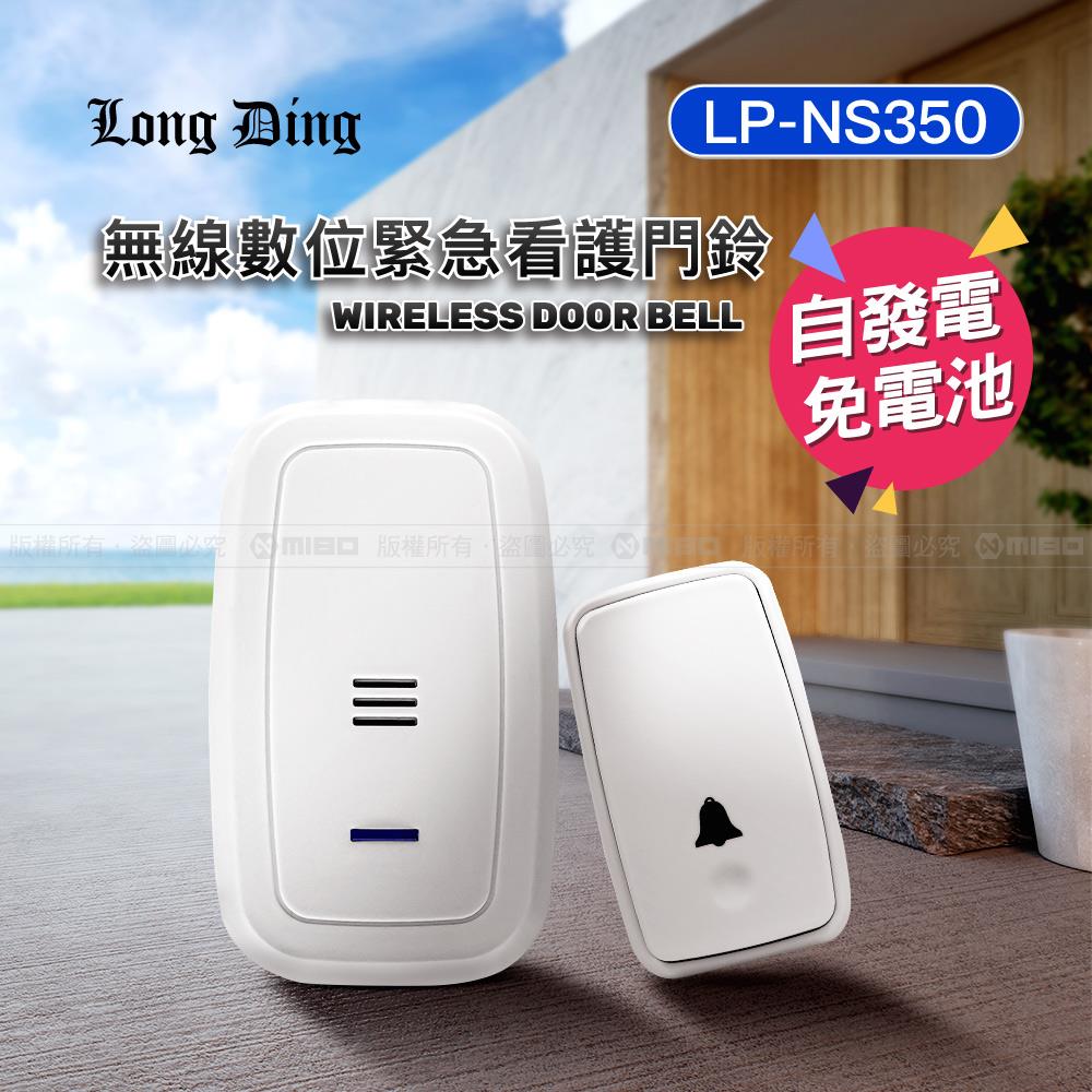 【福利品】免電池 無線數位緊急看護門鈴 LP-NS350《出清優惠》