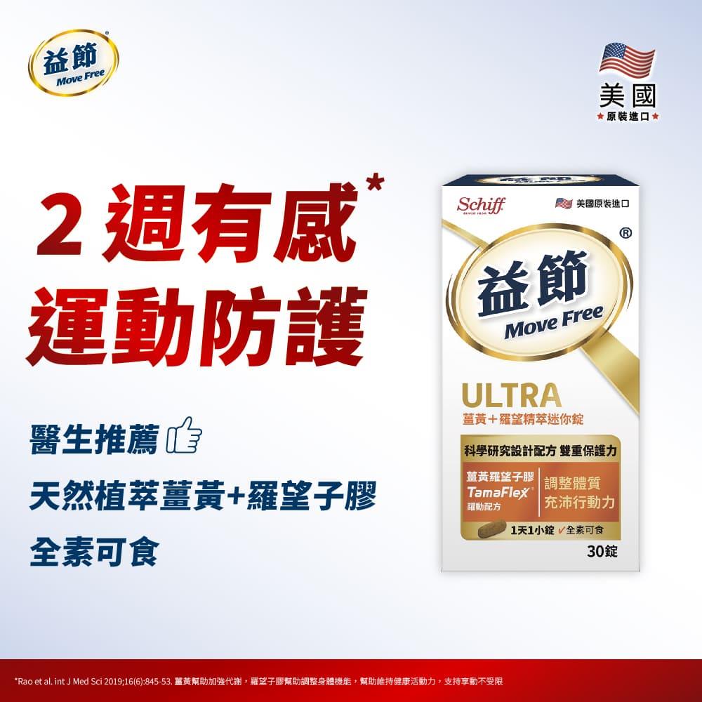 Move Free益節 薑黃+羅望精萃迷你錠(30錠)