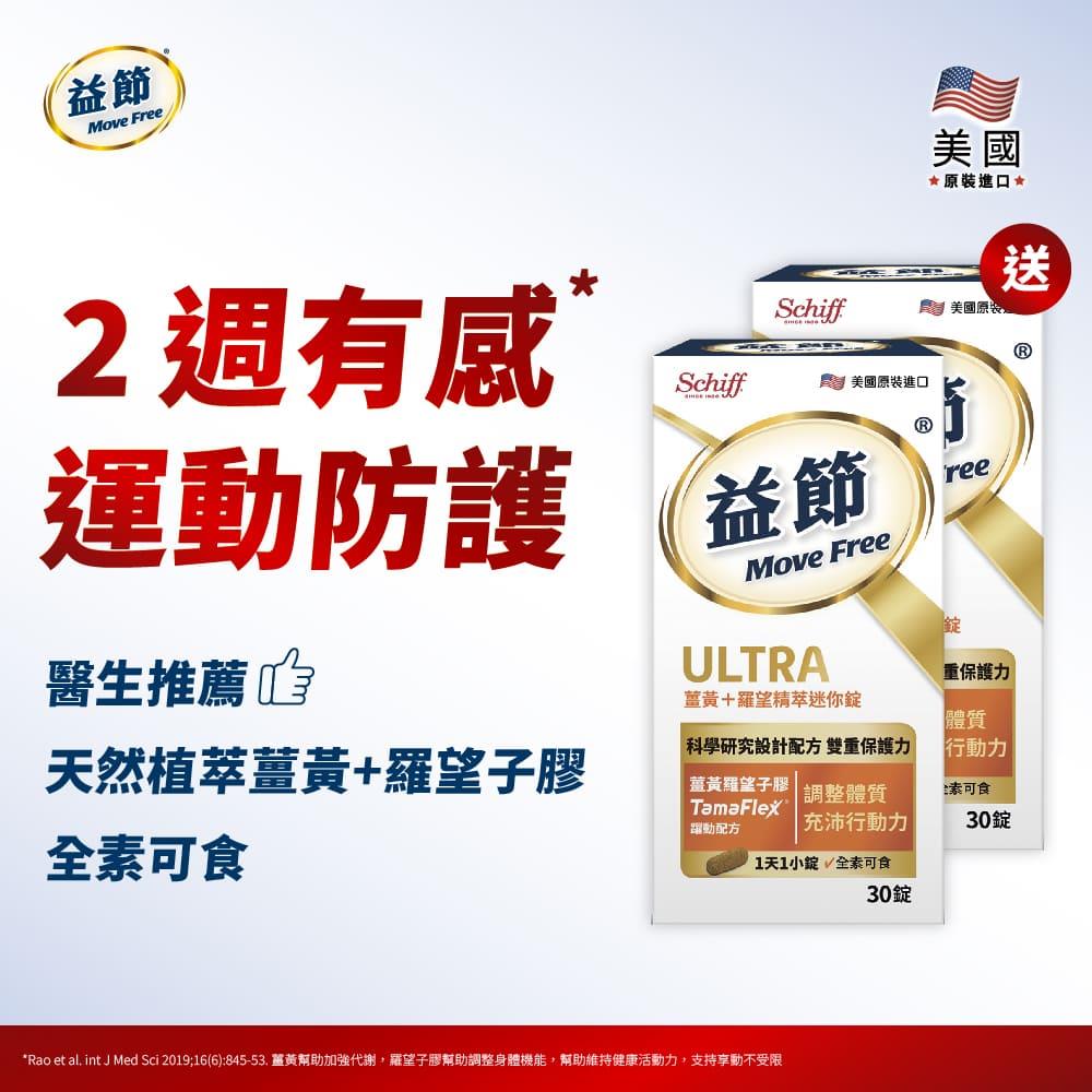 【買一送一】MoveFree益節薑黃+羅望精萃迷你錠(30錠)
