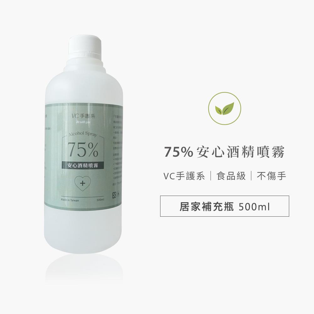 【居家補充瓶500ml】VC手護系不傷手75%安心酒精噴霧天然萃取食品級植物乙醇-VC維娜3600028500
