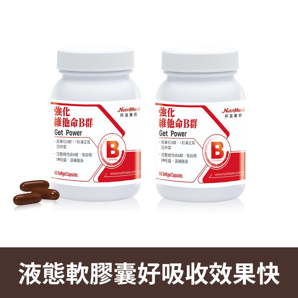強化維他命B群60日份(60顆/瓶)*2瓶 DE0034