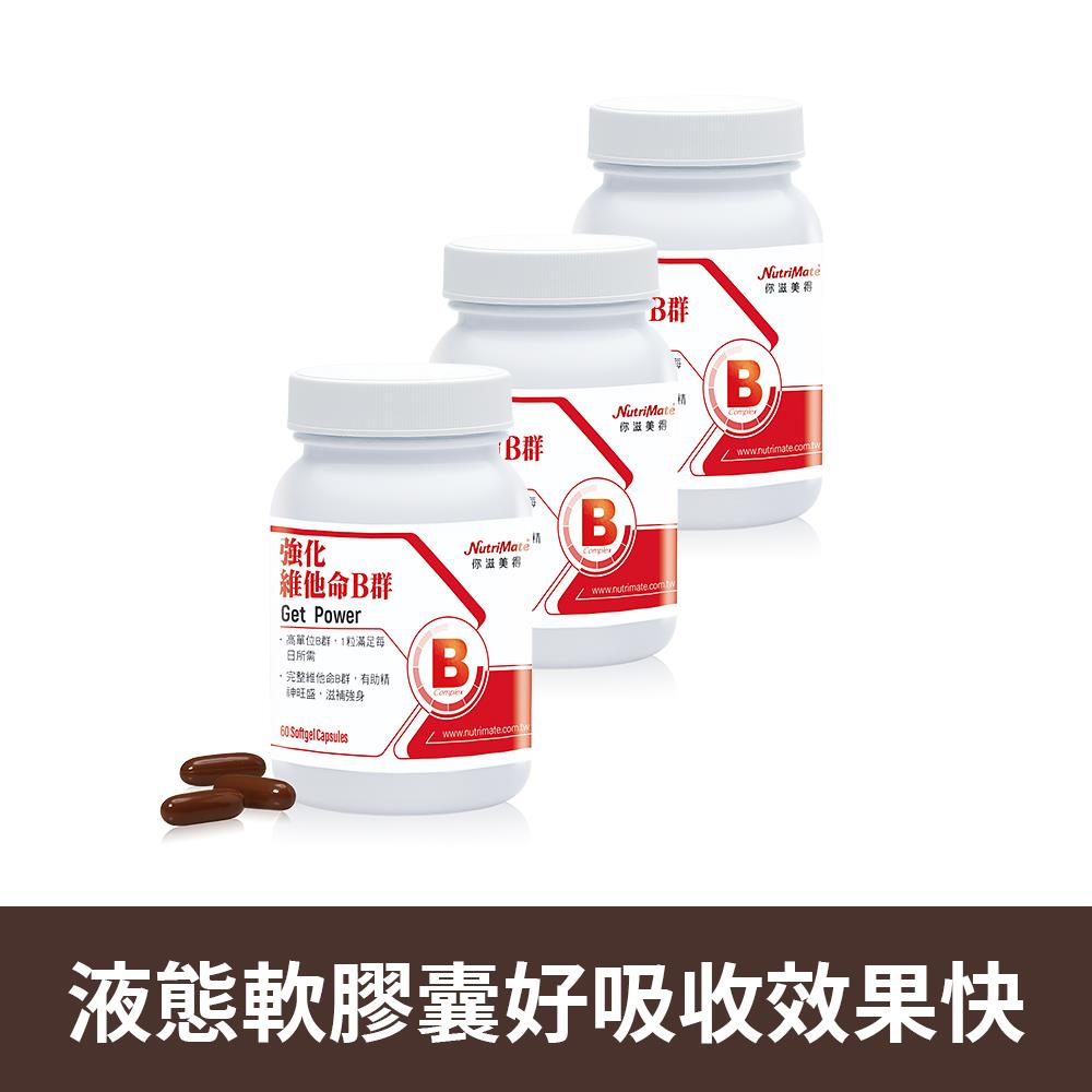 強化維他命B群60日份(60顆/瓶)*3瓶 DE0035