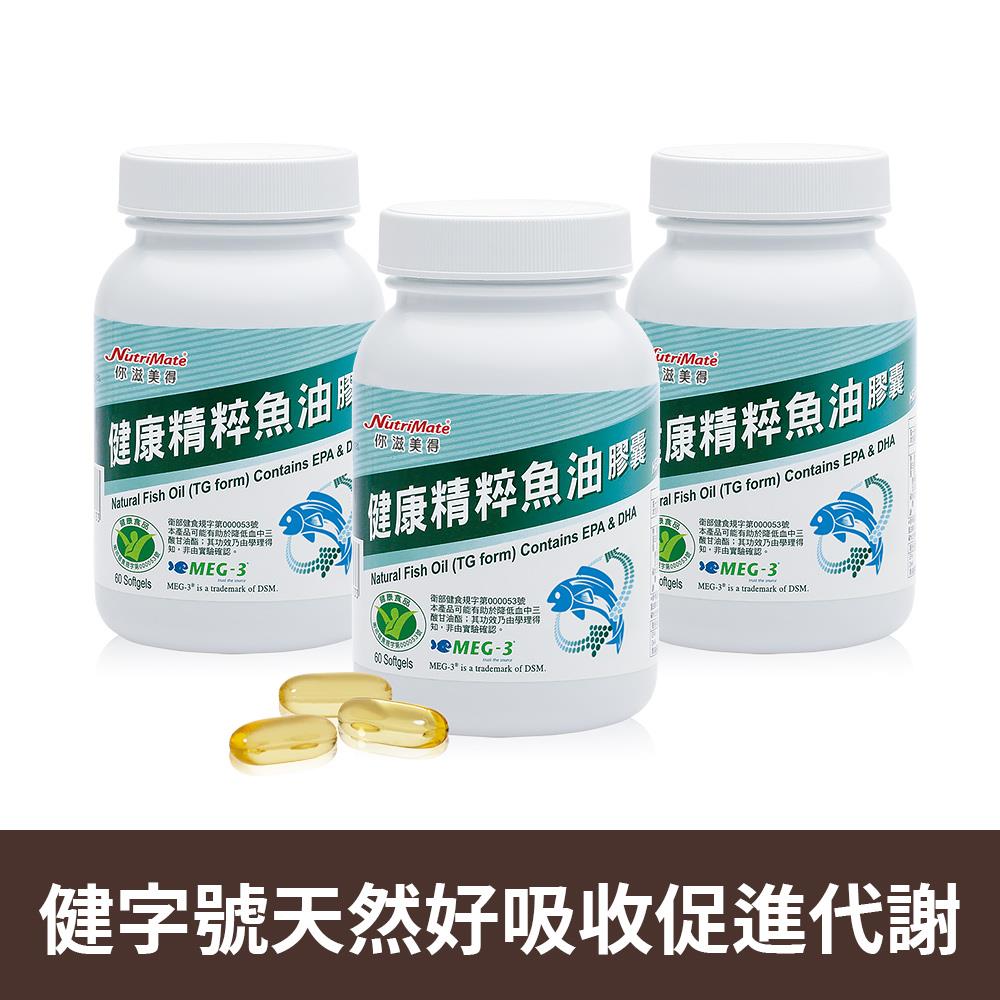 健康精粹魚油膠囊(60粒/盒)*3瓶 DE0291