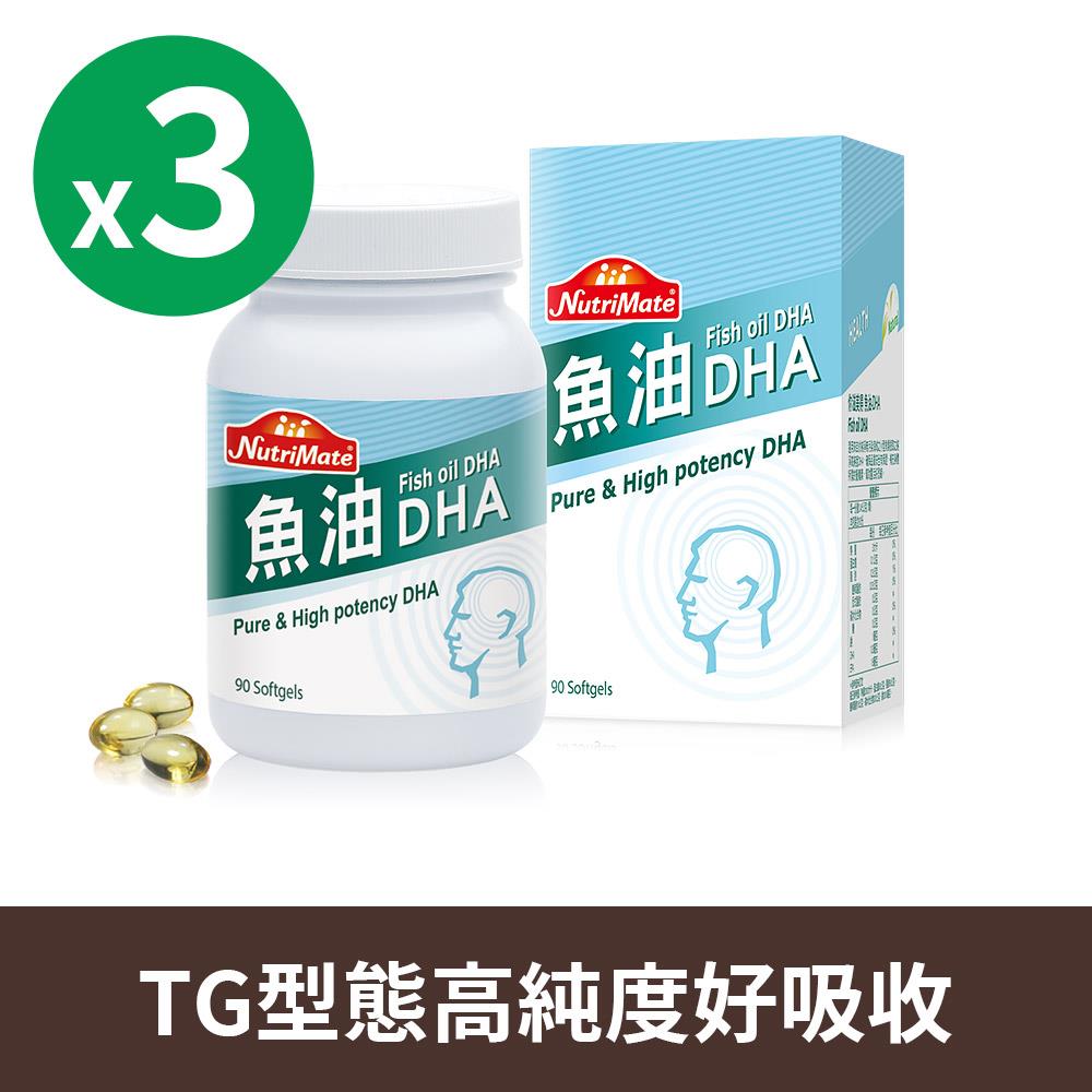 魚油DHA(90顆/瓶)*3瓶 DE0039