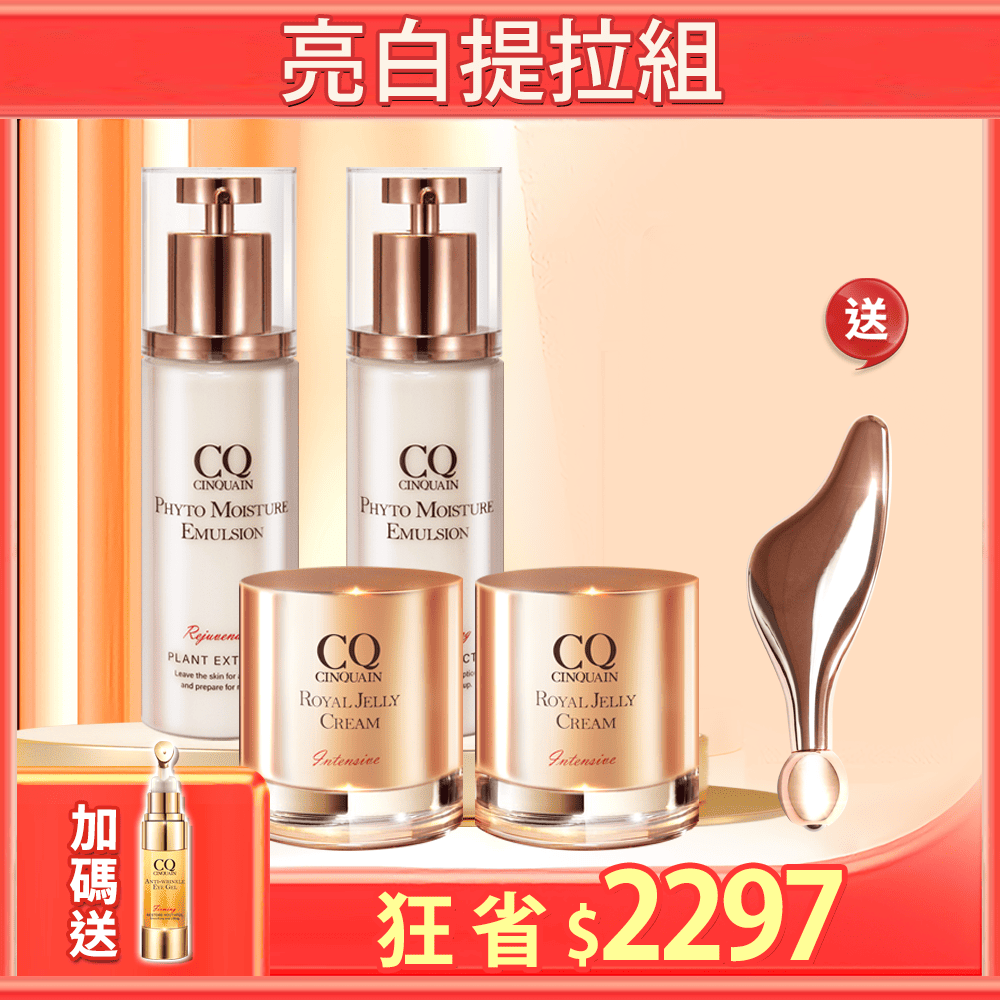 【金卡/玫瑰金卡限定】CQ 極奢蜂王乳賦活霜*2+ 全能精華乳*2 送「翅膀按摩儀」-小明星大跟班推薦