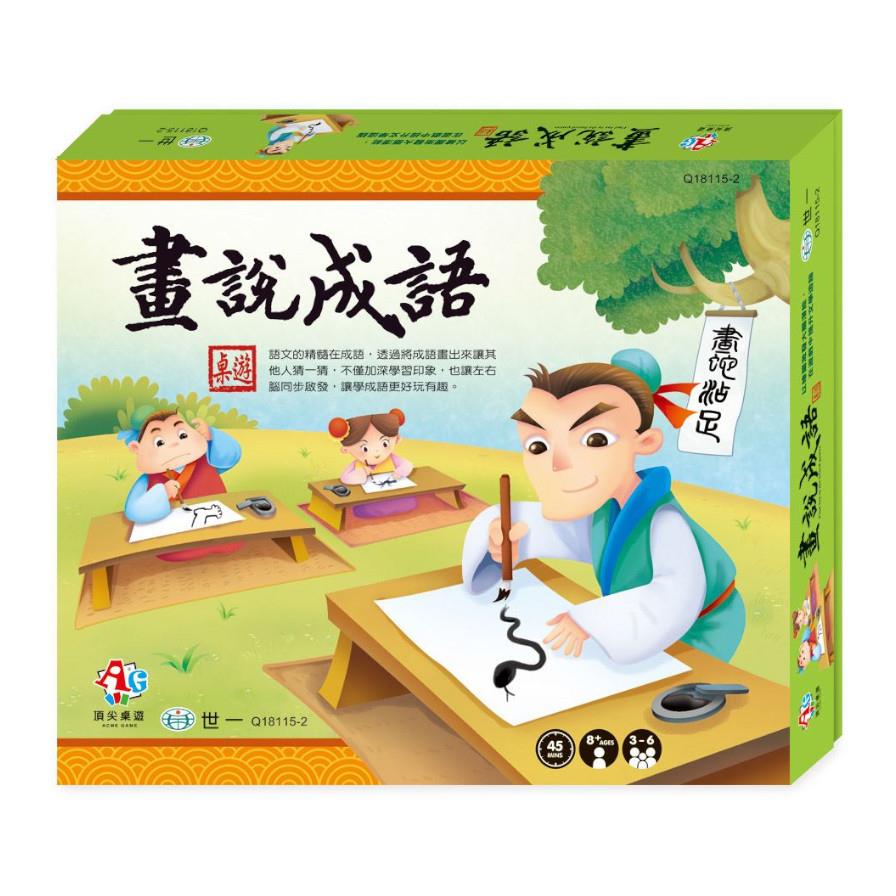 畫說成語桌遊
