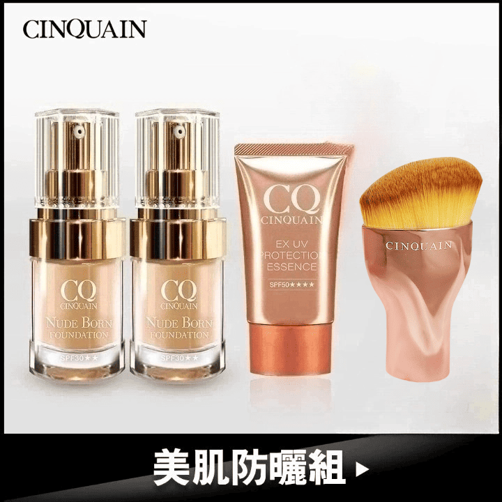 【持久不脫妝】CQ思珂 天生美肌恆霧粉底 2入送「水感防曬精華+油漆粉底刷」-丫頭推薦