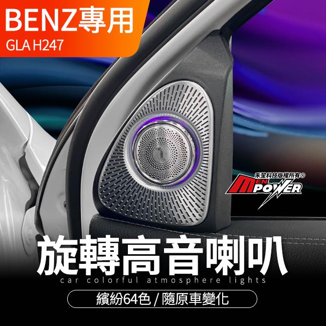 賓士 GLA H247 旋轉高音喇叭 原車系統控制變色 禾笙影音館