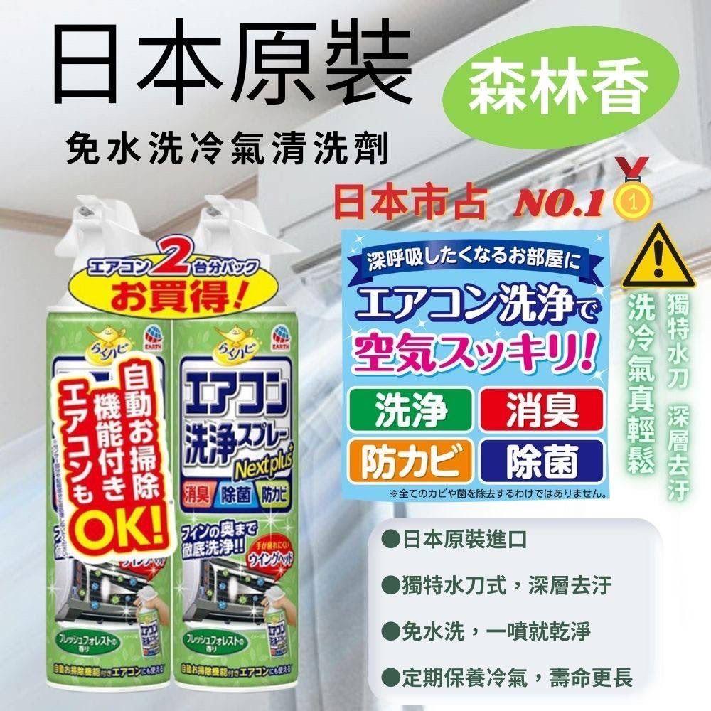 【ＥＡＲＴＨ】免水洗冷氣清潔劑(４２０ｍｌ＊２入組（森林香）)