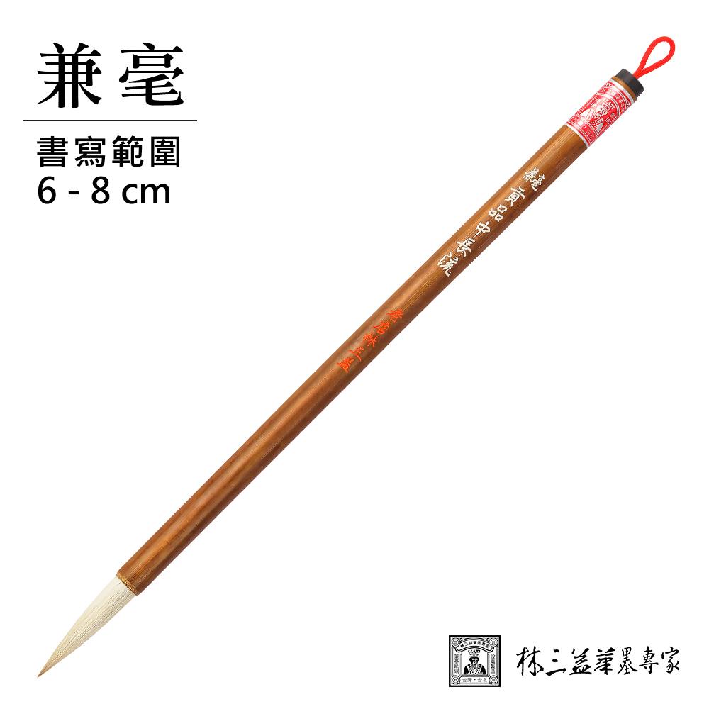 【林三益】貢品中長流
