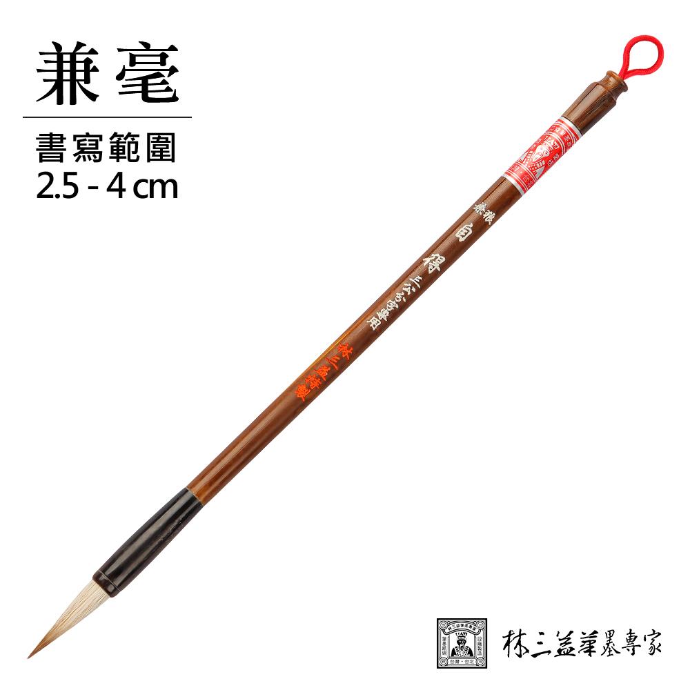 【林三益】自在