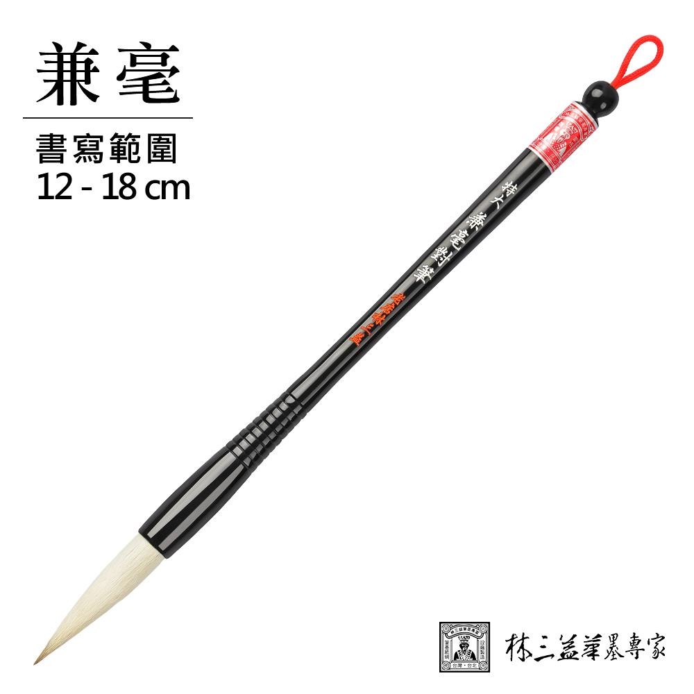 【林三益】特大兼毫對筆(單支)