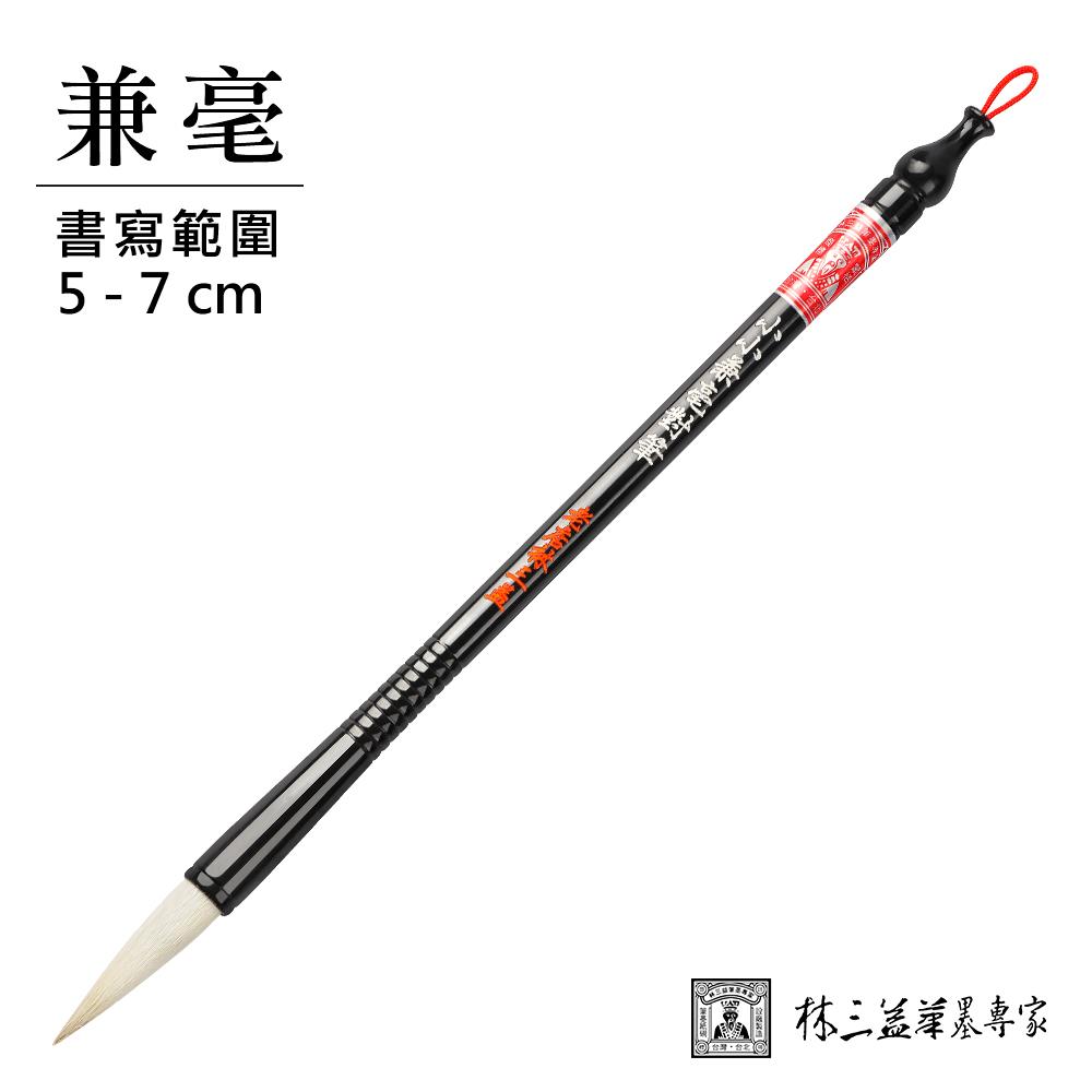 【林三益】小小兼毫對筆(單支)