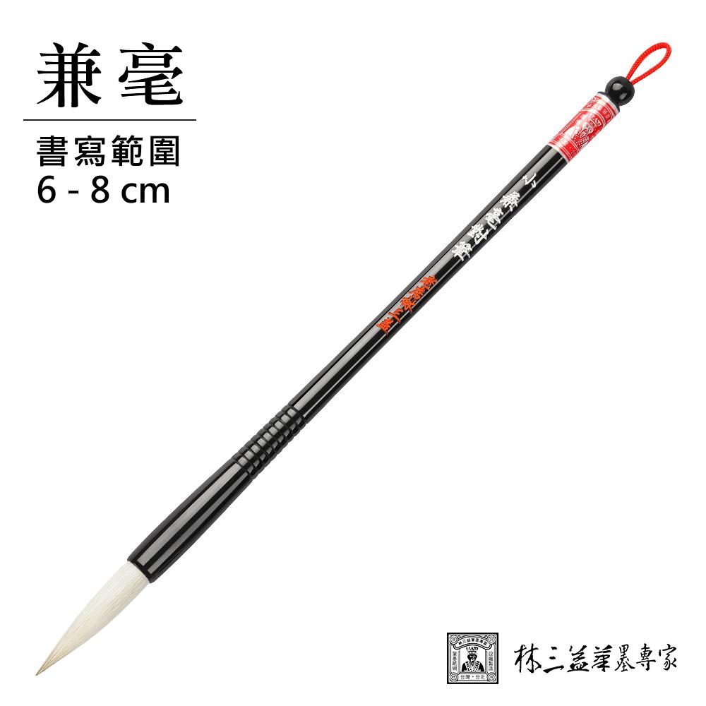 【林三益】小兼毫對筆(單支)