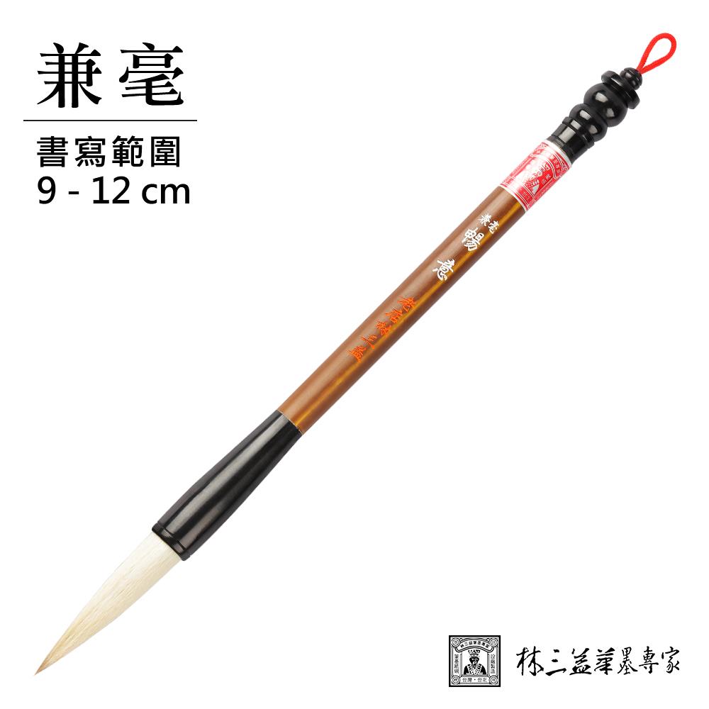 【林三益】兼毫暢意