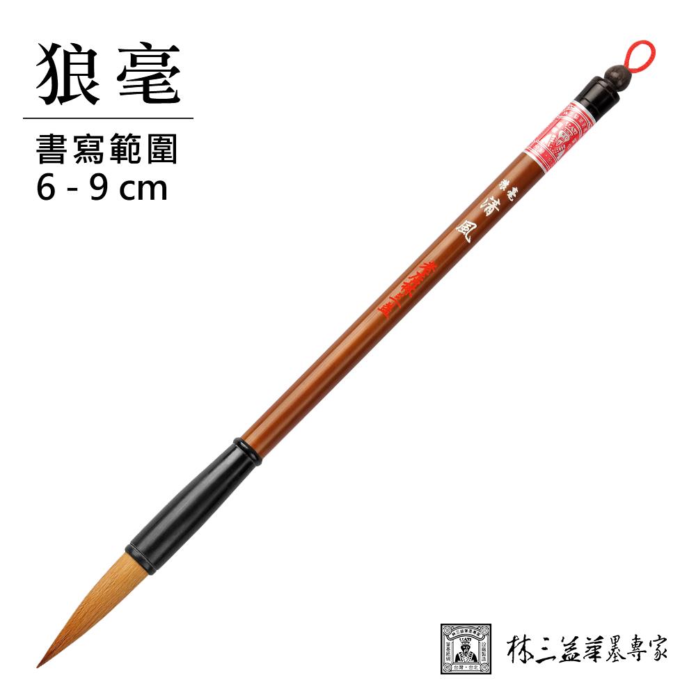 【林三益】清風狼毫