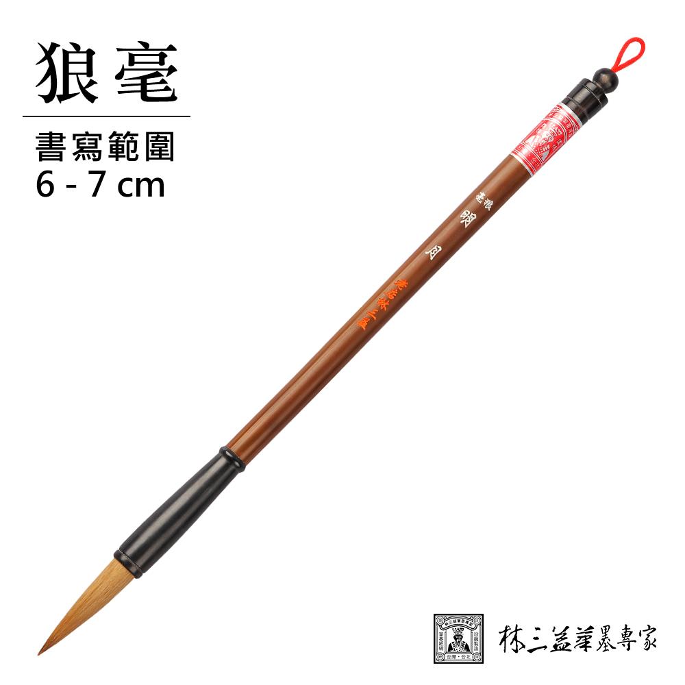 【林三益】明月狼毫