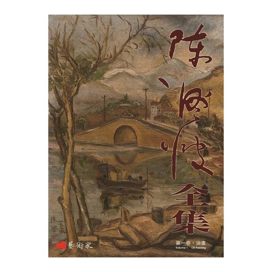 陳澄波全集(第一卷)油畫