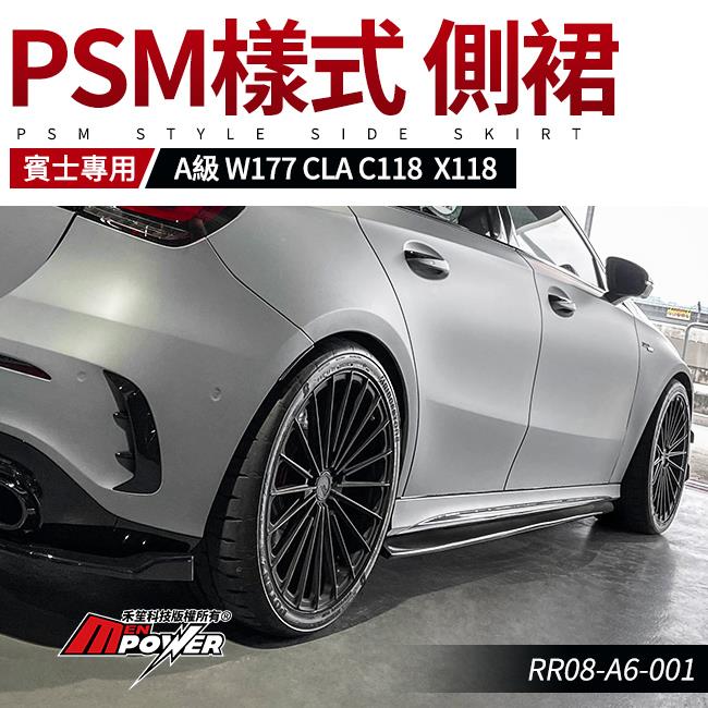BENZ cla c118 x118 A系 W177 黑色鋼琴烤漆 PSM樣式 側裙 禾笙影音館