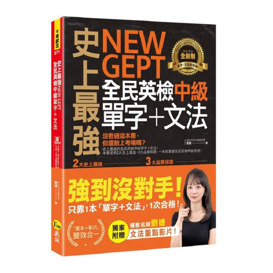 史上最強NEW GEPT全民英檢中級單字+文法(附文法教學影片+「Youtor App」內含VRP虛擬點讀筆)