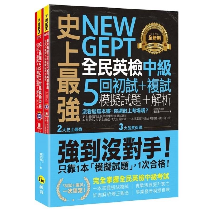 史上最強NEW GEPT全民英檢中級初試+複試5回模擬試題+解析(2書+1CD+「Youtor App」內含VRP虛擬點讀筆+防水書套)