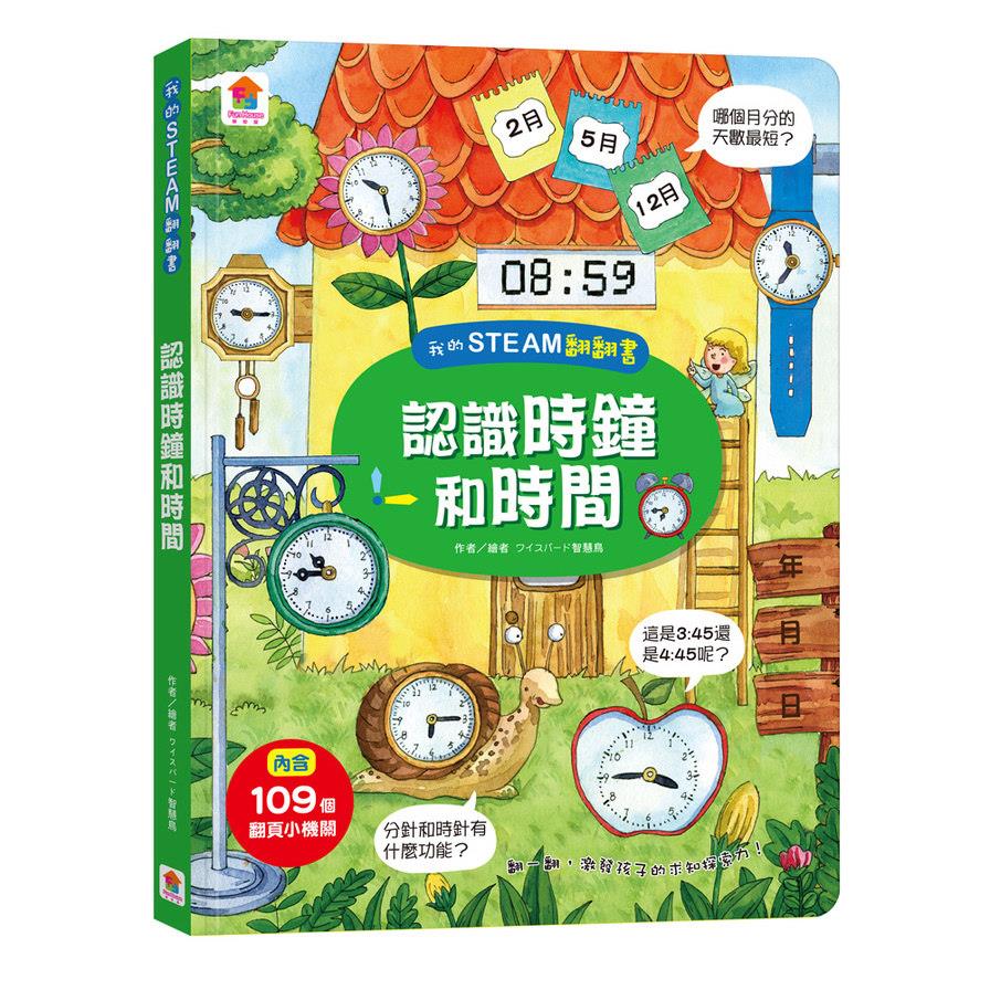 我的STEAM翻翻書：認識時鐘和時間(內含7個場景+109個翻頁小機關)