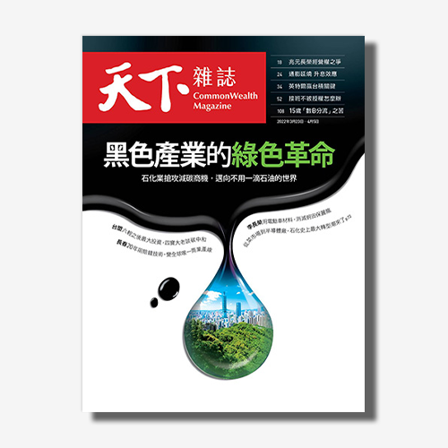 《天下雜誌》2022年3月號 / 744期 :  黑色產業的綠色革命