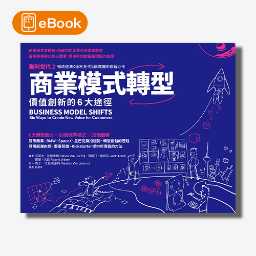 【電子書】商業模式轉型：獲利世代2 價值創新的6大途徑