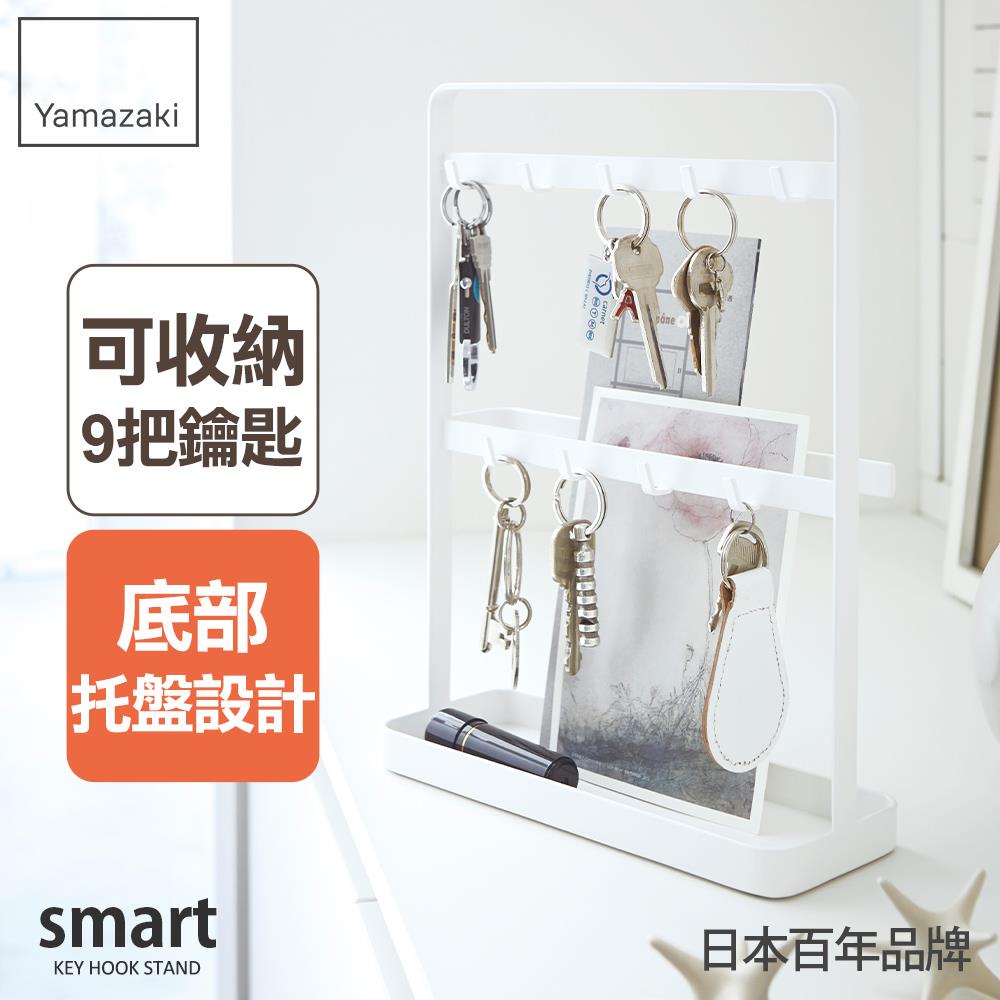 日本山崎smart立式鑰匙收納架(白) /小物收納/玄關收納