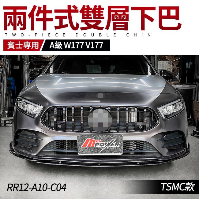 BENZ A級 W177 V177 TSMC款 兩件式雙層 碳纖維下巴 禾笙影音館
