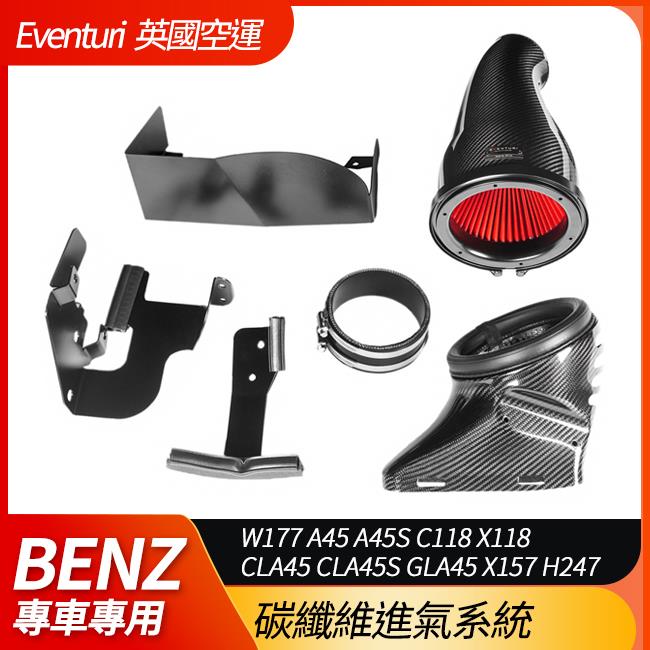 Eventuri W177 A45 A45S C118 X118 CLA45 CLA45S GLA45 X157 H247 碳纖維進氣系統 英國空運