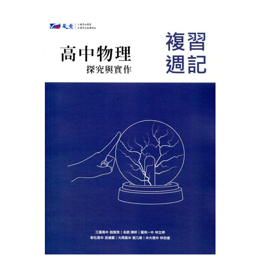 高中物理複習週記：探究與實作