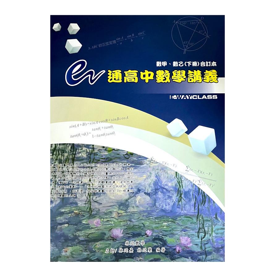 e通高中數學講義(數甲數乙下冊合訂本)(5版)