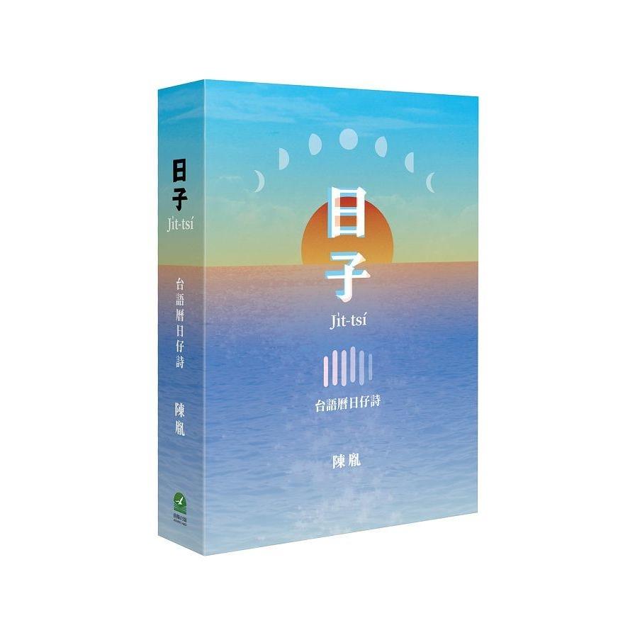 日子：台語曆日仔詩