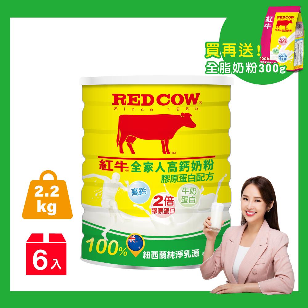 【紅牛】張齡予推薦 全家人高鈣營養奶粉-膠原蛋白配方-2.2kgx6罐(全家人適用、全家人活力、膠原蛋白配方)