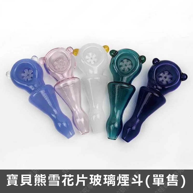 ㊣娃娃研究學苑㊣寶貝熊雪花片 煙斗 玻璃 煙嘴 球鍋 方便攜帶 (B239)